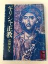 ギリシャ正教 (講談社学術文庫 500) 講談社 高橋 保行