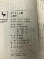 ギリシャ正教 (講談社学術文庫 500) 講談社 高橋 保行
