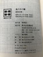 風の中の瞳 (講談社文庫 に 4-6) 講談社 新田 次郎