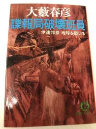 諜報局破壊班員: 伊達邦彦地球を駆ける (徳間文庫 302-6) 徳間書店 大薮 春彦