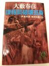 諜報局破壊班員: 伊達邦彦地球を駆ける (徳間文庫 302-6) 徳間書店 大薮 春彦