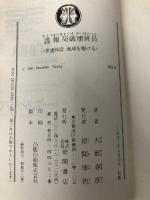 諜報局破壊班員: 伊達邦彦地球を駆ける (徳間文庫 302-6) 徳間書店 大薮 春彦