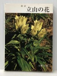 改訂　立山の花  土肥行雄