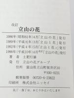 改訂　立山の花  土肥行雄
