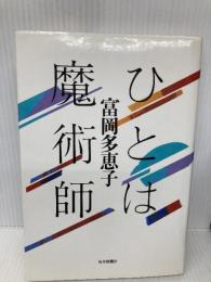 ひとは魔術師 毎日新聞出版 富岡 多恵子