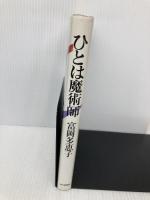 ひとは魔術師 毎日新聞出版 富岡 多恵子