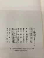 ひとは魔術師 毎日新聞出版 富岡 多恵子