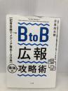 BtoB広報 最強の攻略術 すばる舎 日高 広太郎