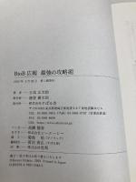 BtoB広報 最強の攻略術 すばる舎 日高 広太郎