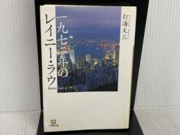 一九七二年のレイニー・ラウ (小学館文庫 う 10-1) 小学館 打海 文三
