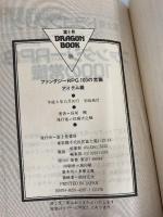 ファンタジーRPG100の常識 アイテム編 (富士見ドラゴンブック 7-30) KADOKAWA(富士見書房) 長尾 剛