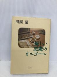 優しい悪魔のオルゴール 実業之日本社 川西 蘭