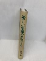 優しい悪魔のオルゴール 実業之日本社 川西 蘭