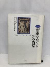 恋愛をめぐる24の省察: 小説 白水社 アラン ド・ボトン