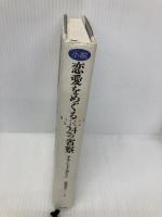 恋愛をめぐる24の省察: 小説 白水社 アラン ド・ボトン