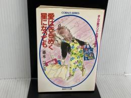 愛はきらめく星になっても: まんが家マリナお嬢さま事件 (集英社文庫 コバルトシリーズ 183-F) 集英社 藤本 ひとみ