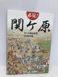 必見! 関ケ原 サンライズ出版 小和田 哲男