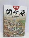 必見! 関ケ原 サンライズ出版 小和田 哲男
