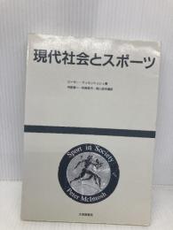 現代社会とスポーツ 大修館書店 ピーター マッキントッシュ