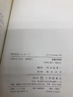 現代社会とスポーツ 大修館書店 ピーター マッキントッシュ