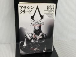 アサシン クリード　預言 (ヴィレッジブックス F ホ 8-1) ヴィレッジブックス オリヴァー ・ボーデン