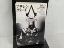 アサシン クリード　預言 (ヴィレッジブックス F ホ 8-1) ヴィレッジブックス オリヴァー ・ボーデン