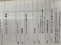 アサシン クリード　預言 (ヴィレッジブックス F ホ 8-1) ヴィレッジブックス オリヴァー ・ボーデン