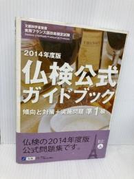 仏検公式ガイドブック準1級 2014年度版: 傾向と対策+実施問題 フランス語教育振興協会 フランス語教育振興協会