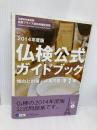仏検公式ガイドブック準1級 2014年度版: 傾向と対策+実施問題 フランス語教育振興協会 フランス語教育振興協会