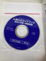 仏検公式ガイドブック準1級 2014年度版: 傾向と対策+実施問題 フランス語教育振興協会 フランス語教育振興協会