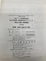 仏検公式ガイドブック準1級 2014年度版: 傾向と対策+実施問題 フランス語教育振興協会 フランス語教育振興協会
