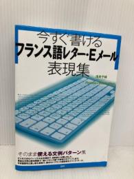 今すぐ書けるフランス語レター・Eメール表現集 ([テキスト]) 語研 浅見 子緒