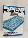 今すぐ書けるフランス語レター・Eメール表現集 ([テキスト]) 語研 浅見 子緒
