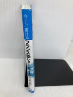 今すぐ書けるフランス語レター・Eメール表現集 ([テキスト]) 語研 浅見 子緒