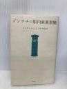 ゴンチチの脳内麻薬書簡 双葉社 ゴンザレス三上