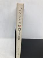ゴンチチの脳内麻薬書簡 双葉社 ゴンザレス三上