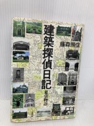 建築探偵日記: 東京物語 河出興産 藤森 照信