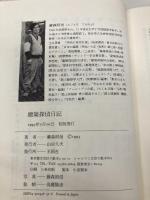 建築探偵日記: 東京物語 河出興産 藤森 照信