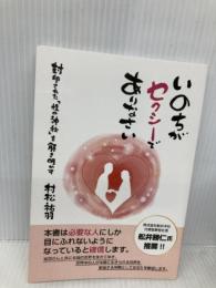 いのちがセクシーでありなさい NextPublishing Authors Press 村松祐羽