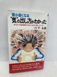 頭が鋭くなる気の出し方がわかった: あなたの脳細胞の90%はまだ眠っている (プレイブックス 599) 青春出版社 于 永昌