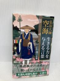 弘法大師 空海 生きる力を与える言葉 (ロング新書) ロングセラーズ 池口 恵観
