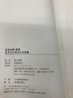 弘法大師 空海 生きる力を与える言葉 (ロング新書) ロングセラーズ 池口 恵観