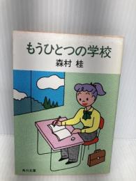 もうひとつの学校 (角川文庫 緑 287-37) KADOKAWA 森村 桂