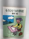 もうひとつの学校 (角川文庫 緑 287-37) KADOKAWA 森村 桂