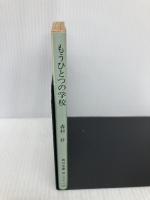 もうひとつの学校 (角川文庫 緑 287-37) KADOKAWA 森村 桂
