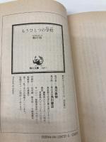 もうひとつの学校 (角川文庫 緑 287-37) KADOKAWA 森村 桂