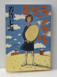 スクランブル (集英社文庫) 集英社 若竹 七海