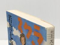 スクランブル (集英社文庫) 集英社 若竹 七海