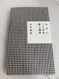 小さいことばを歌う場所 (ほぼ日ブックス) 東京糸井重里事務所 糸井 重里