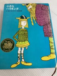 小さなバイキング Gakken R・ヨンソン